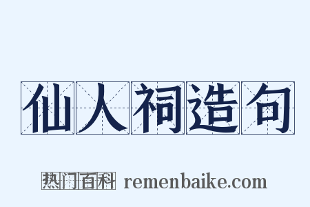 仙人祠造句是什么意思的图片
